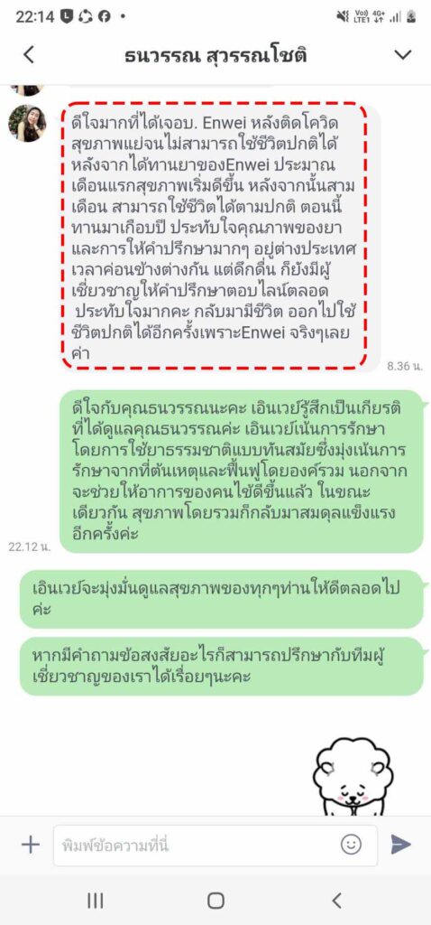 รีวิวทางไลน์ คุณธนวรรณ