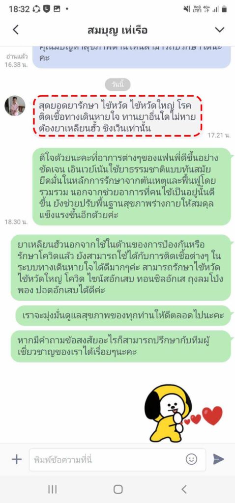 รีวิวทางไลน์ คุณสมบุญ