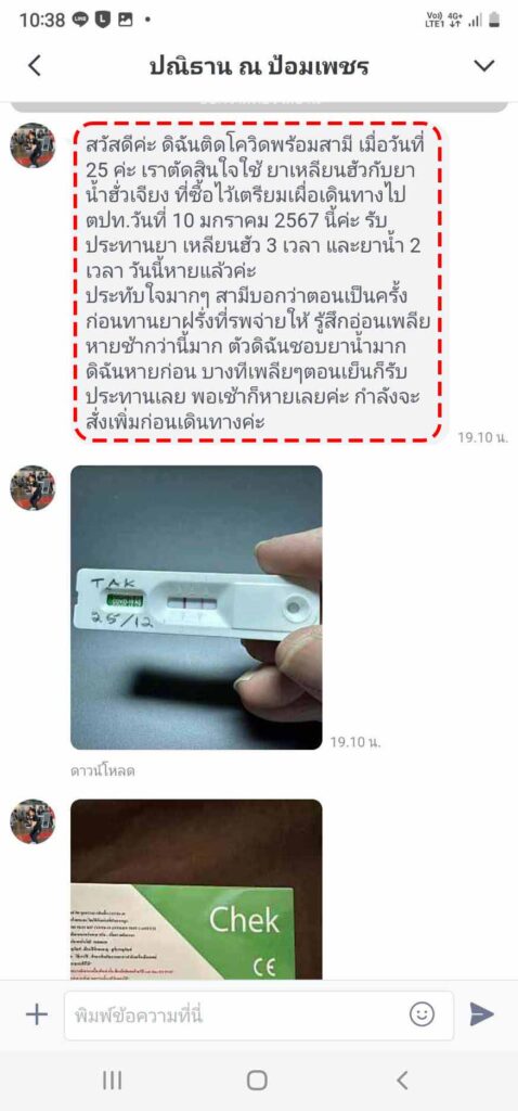 รีวิวทางไลน์ คุณปณิธาน