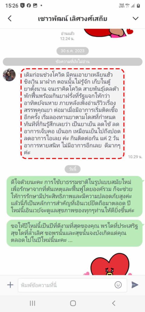 รีวิวทางไลน์ คุณเชาวพัฒน์