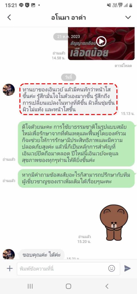 รีวิวทางไลน์ คุณอโนมา