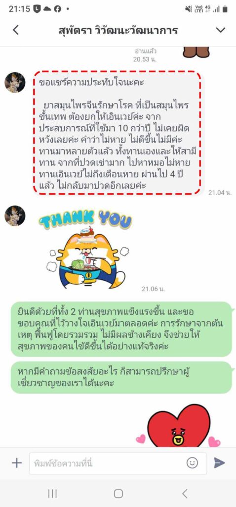 รีวิวทางไลน์ คุณสุพัตรา