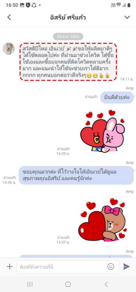 รีวิวทางไลน์ คุณอิสรีย์
