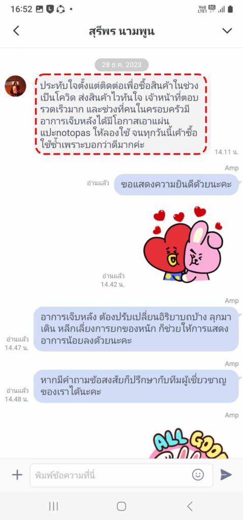 รีวิวทางไลน์ คุณสุรีพร