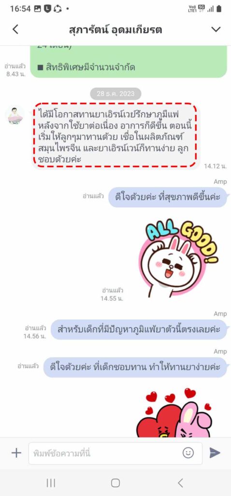รีวิวทางไลน์ คุณสุภารัตน์