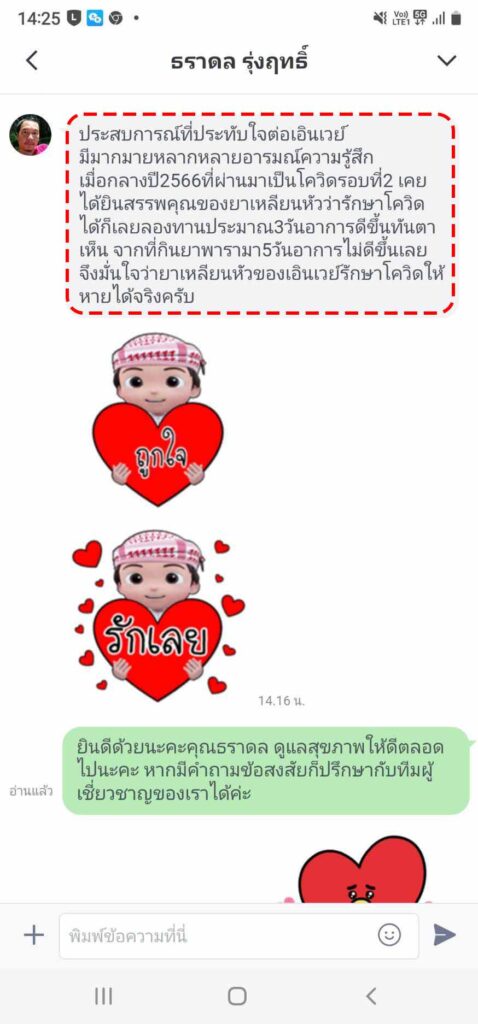 รีวิวทางไลน์ คุณธราดล