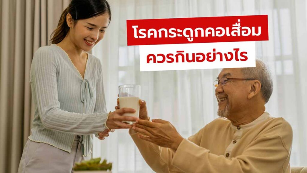 เป็นโรคกระดูกคอเสื่อมกินอะไรดี เผยแนวทางดูแลบำบัดด้วยอาหาร