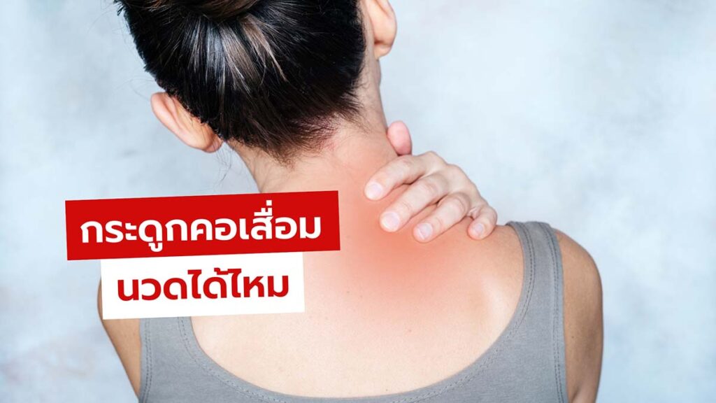 กระดูกคอเสื่อมนวดได้ไหม อันตรายหรือไม่