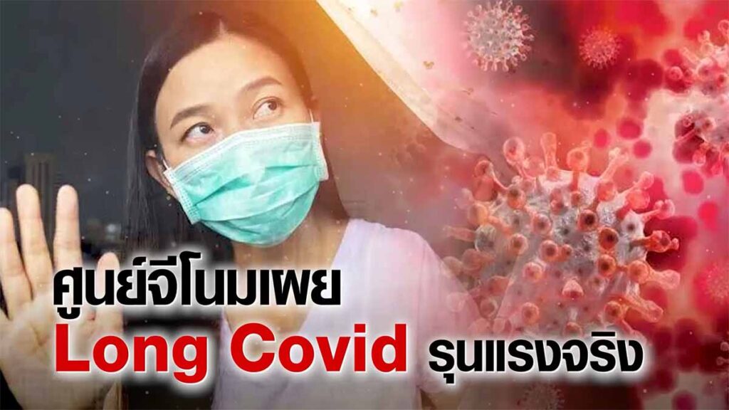 ศูนย์จีโนมทางการแพทย์เผย Long Covid รุนแรงจริง