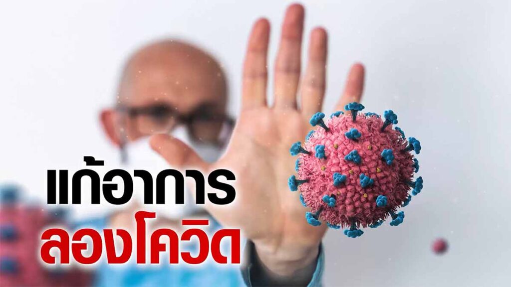 เผยแนวทางแก้อาการลองโควิด พร้อมข้อมูลอาการที่พบบ่อย