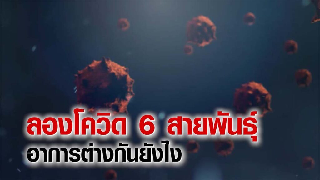 ลองโควิด 6 สายพันธุ์ อาการต่างกันอย่างไร