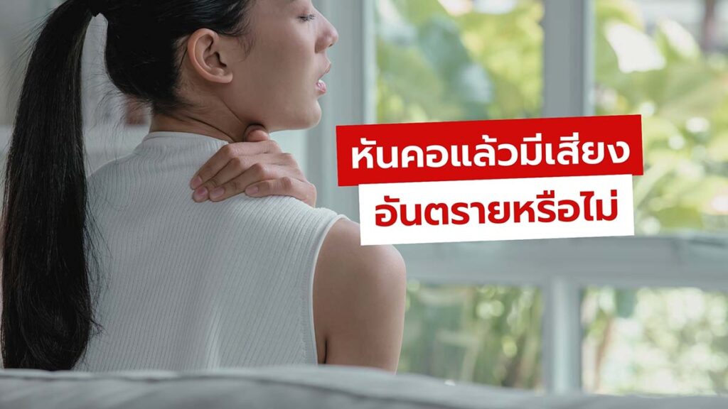 หันคอ หมุนคอ หรือขยับคอแล้วมีเสียงดังก๊อบแก๊บเกิดจากอะไร อันตรายหรือไม่