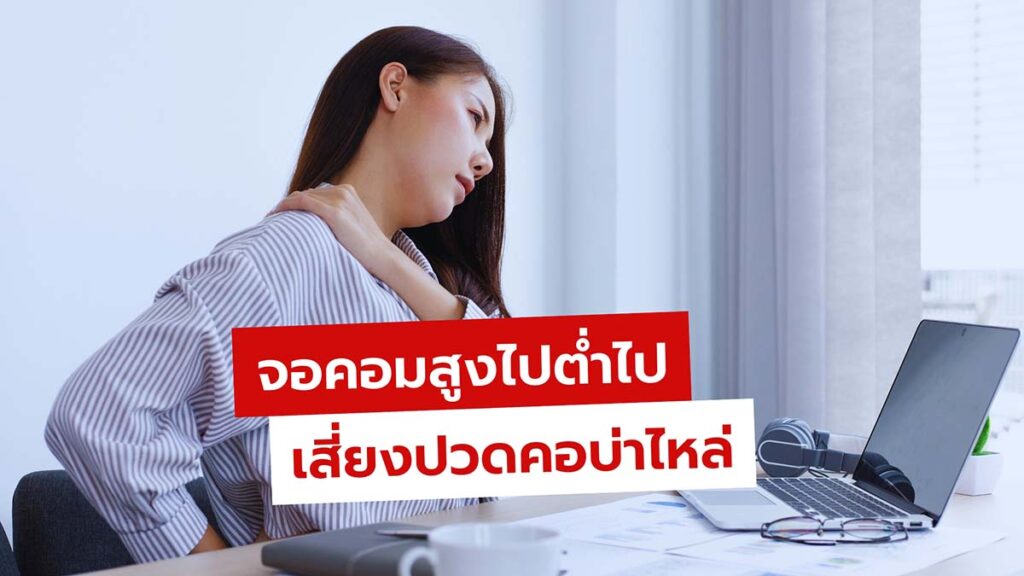 ระดับจอคอมและระยะมองที่เหมาะสม เลี่ยงปวดคอ สายตาเสีย