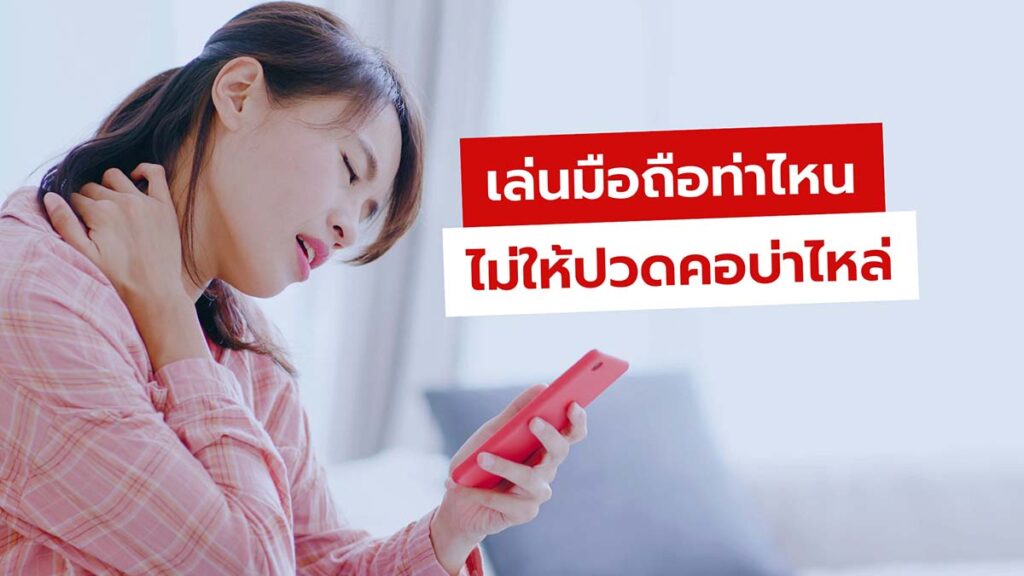 ท่านั่งเล่น-นอนเล่นโทรศัพท์ที่ถูกต้อง เลี่ยงปวดคอ สายตาเสีย