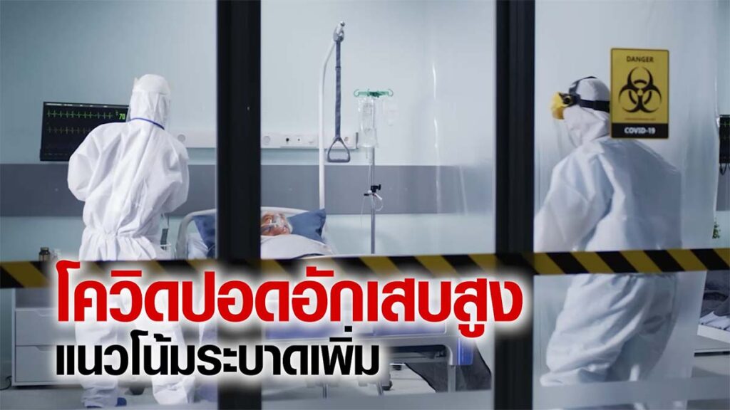 โควิดปอดอักเสบสูง แนวโน้มระบาดเพิ่ม