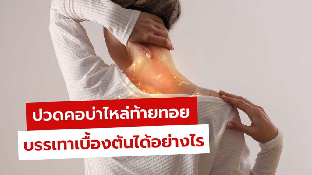 วิธีแก้ปวดคอบ่าไหล่ สะบัก ท้ายทอย เส้นคอตึง บรรเทาให้ดีขึ้นด้วยตัวเอง