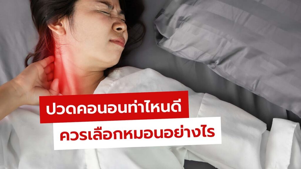 ปวดคอนอนท่าไหน แล้วควรเลือกหมอนอย่างไร