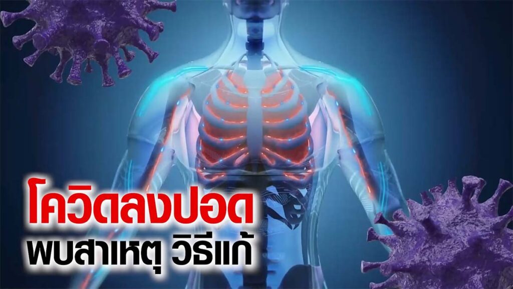 โควิดลงปอด เกิดจากอะไร ทำไมเกิดแค่กับบางคน