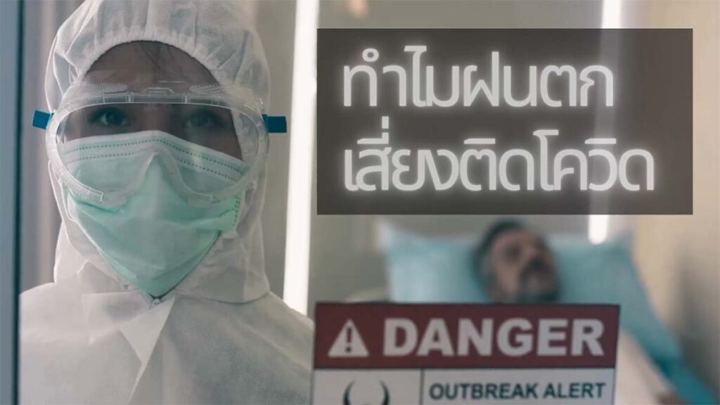 ทำไมฝนตกถึงเสี่ยงติดโควิด รู้ไว้จะได้ระวังถูก