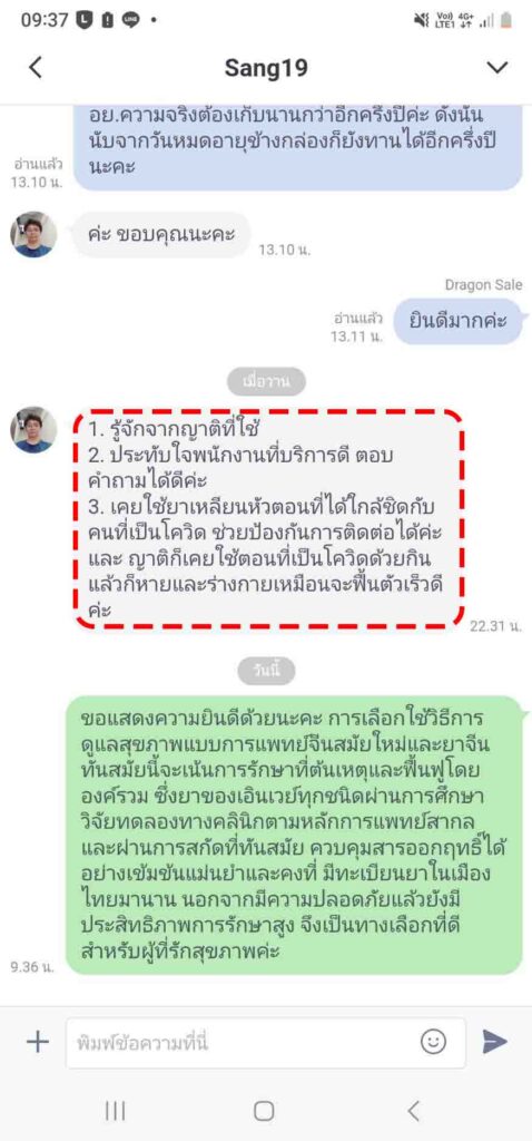 รีวิวทางไลน์ คุณ Sang