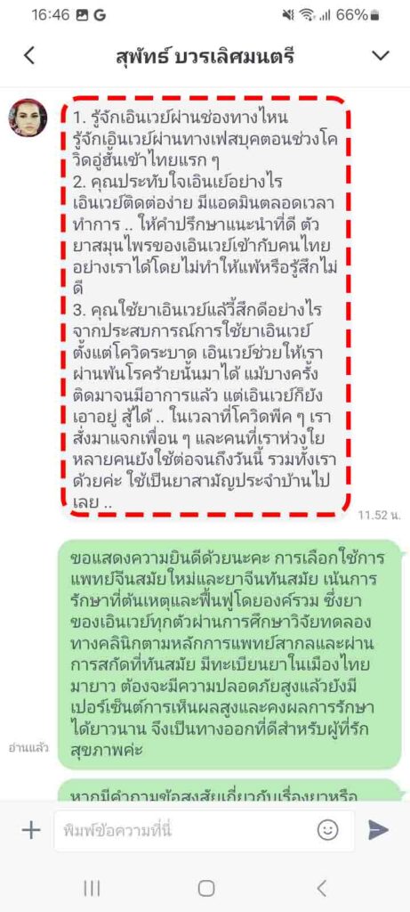รีวิวทางไลน์ คุณสุพัทธ์