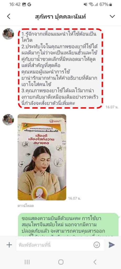 รีวิวทางไลน์ คุณสุภัทรา