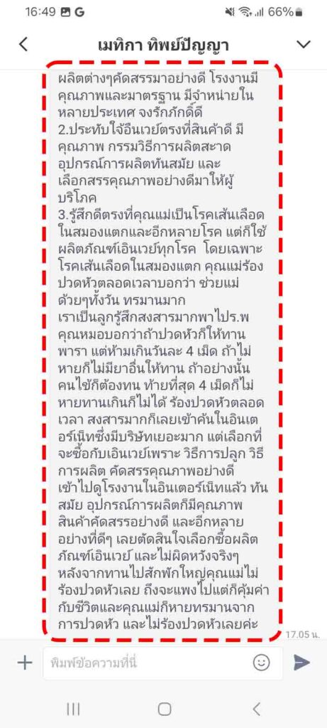 รีวิวทางไลน์ คุณเมทิกา