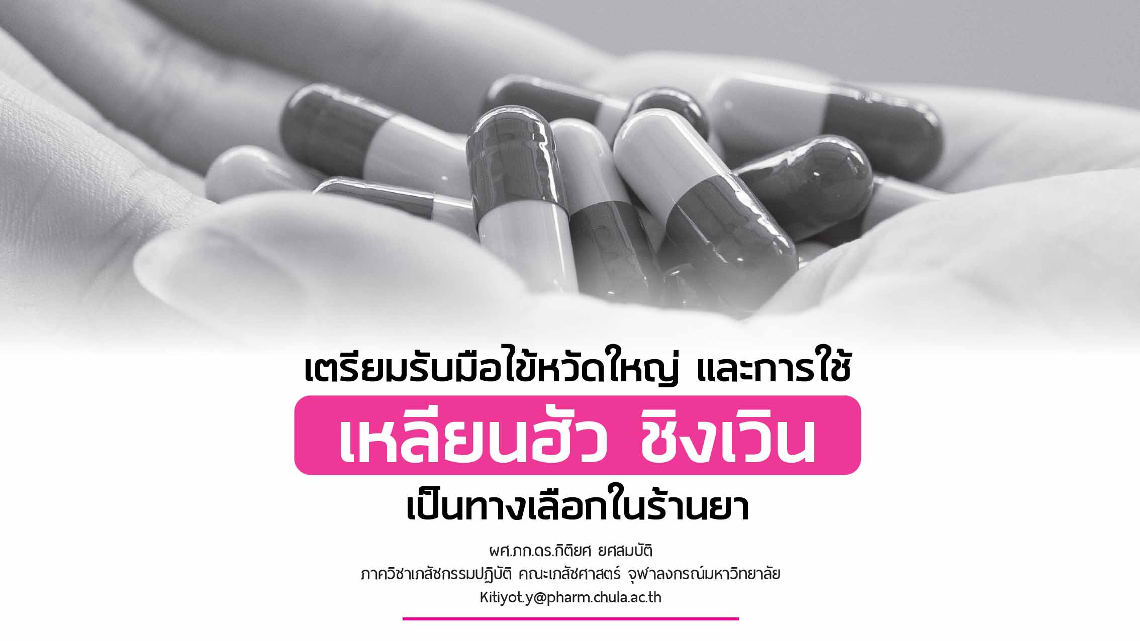 ยาเหลียนฮัว ชิงเวิน แคปซูล กับโรคไข้หวัดใหญ่