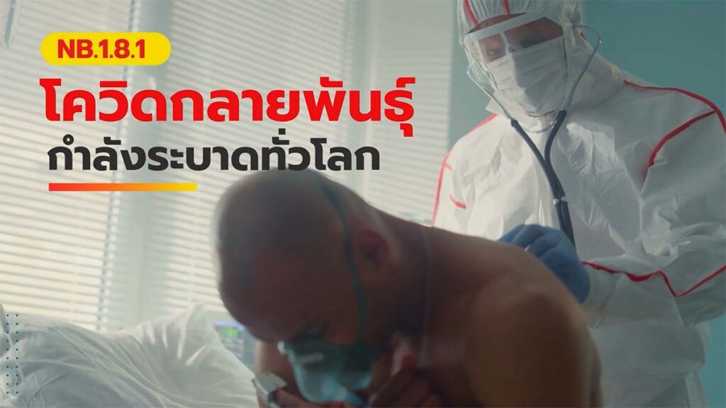 โควิดกลายพันธุ์ สายพันธุ์ใหม่ nb.1.8.1 กำลังระบาดทั่วโลก