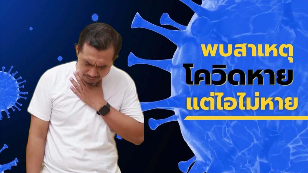 พบสาเหตุแล้ว หายป่วยโควิด แต่ไอไม่หาย